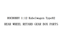1:12 REAR WHEEL RETARD GEAR BOX  PARTS